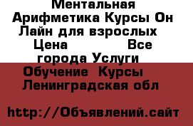 Ментальная Арифметика Курсы Он-Лайн для взрослых › Цена ­ 25 000 - Все города Услуги » Обучение. Курсы   . Ленинградская обл.